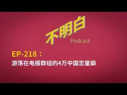 EP-218 游荡在电报群组的4万中国恋童癖   | Telegram丨中国数字时代 | 简体中文恋童癖网络丨键政丨爱泼斯坦事件 | 未成年人保护体系丨警察国家丨 互联网亚文化
