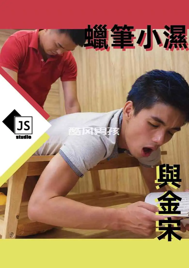 金宋 | 蜡笔小湿与金宋-童年最腐CP已上线 | 视频