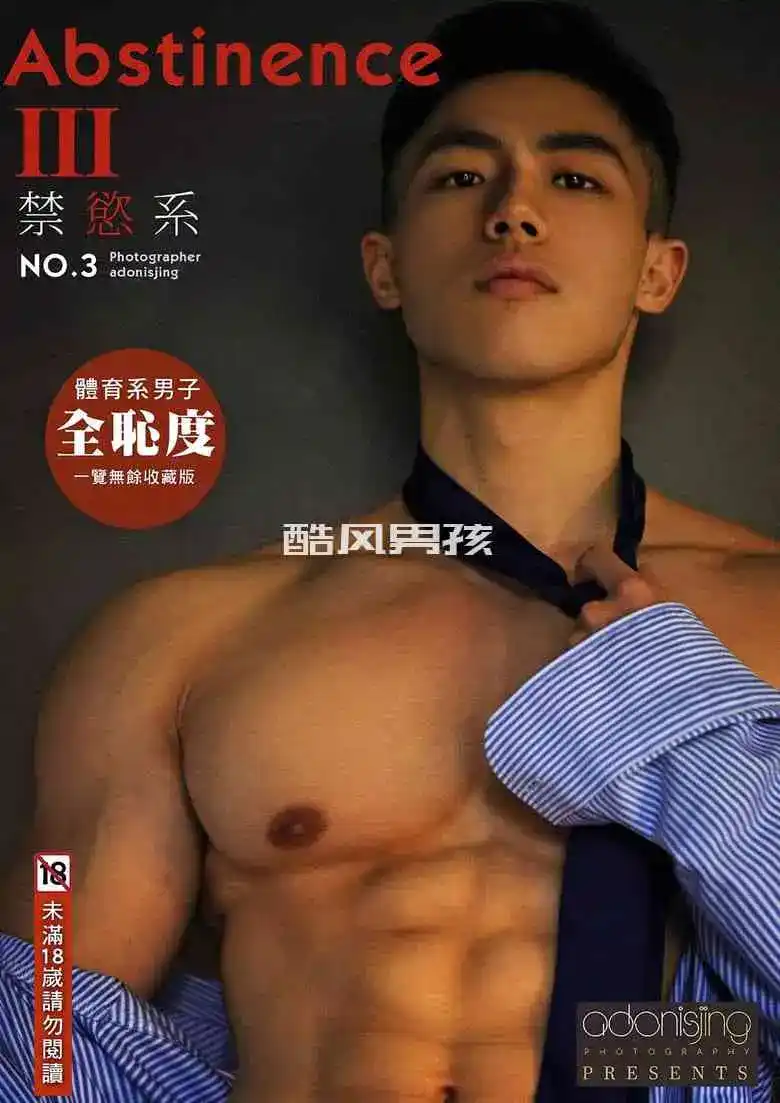 刘京 | ABSTINENCE NO.03 禁欲系双刊 完美肌肉天菜-FAN | 写真