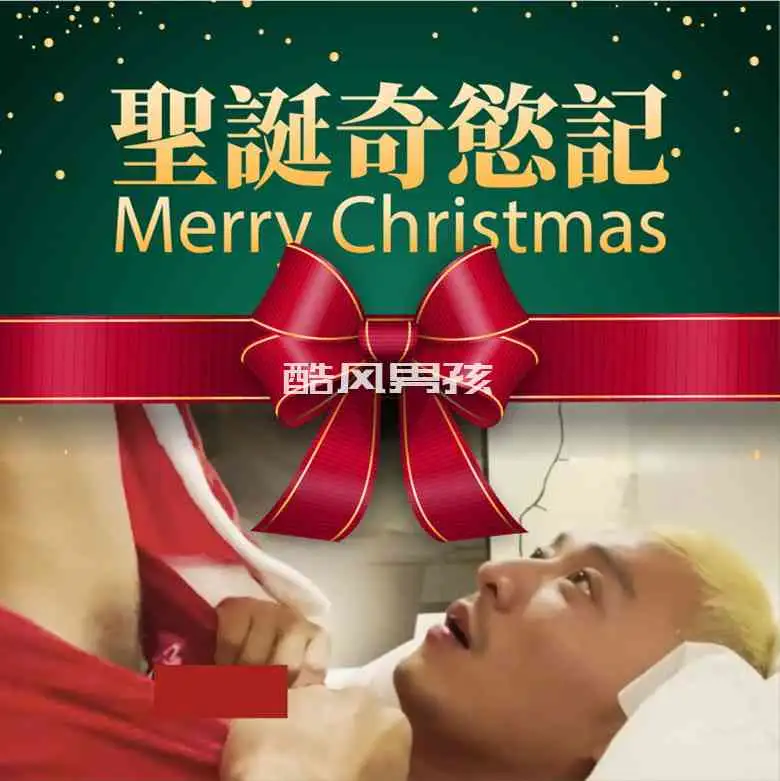 NVS的圣诞奇欲记 | 视频