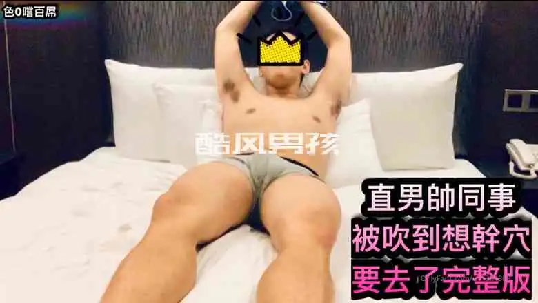 色0系列之直男帅同事 | 视频