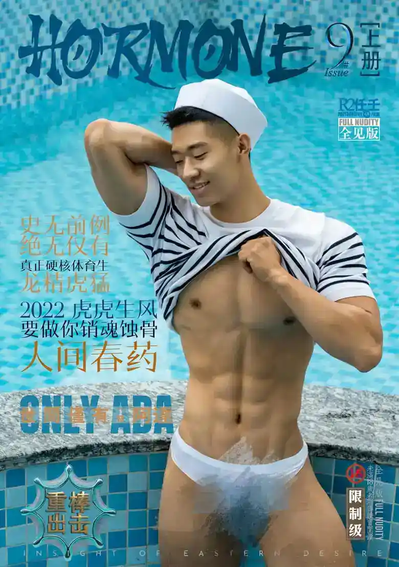 HORMONE NO.9.1 人间春药-阿达 | 写真