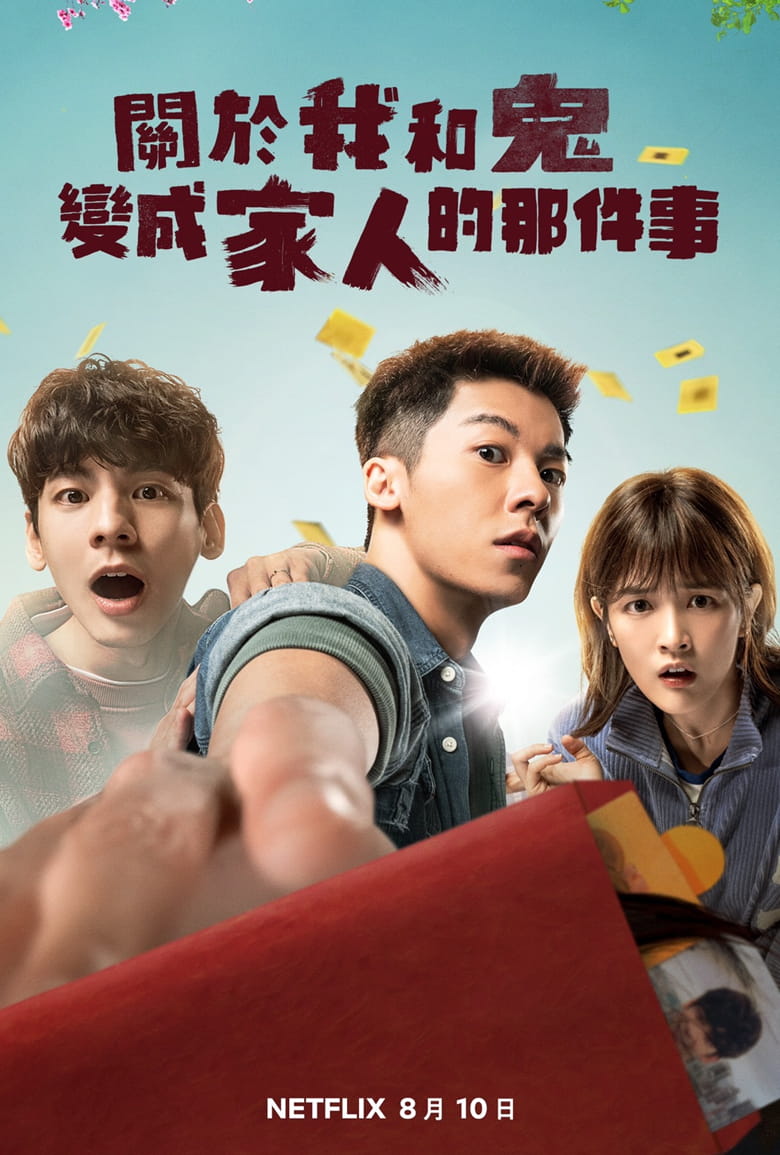 在线：关于我和鬼变成家人的那件事 | 视频